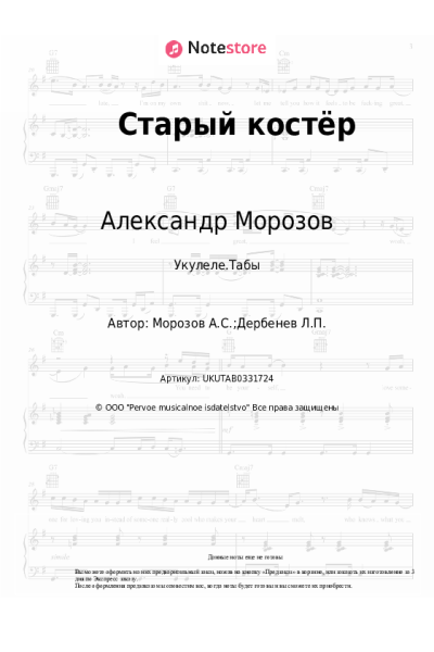Ноты, аккорды Здравствуй, песня, Александр Морозов, Галина Шевелева - Старый костёр