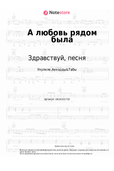 Ноты, аккорды Здравствуй, песня - А любовь рядом была
