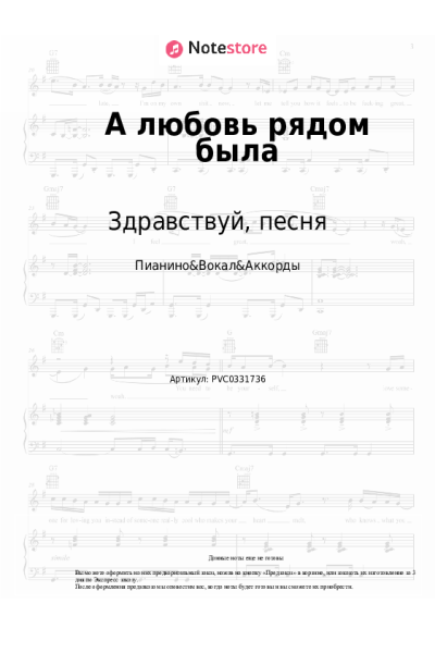 Ноты, аккорды Здравствуй, песня - А любовь рядом была