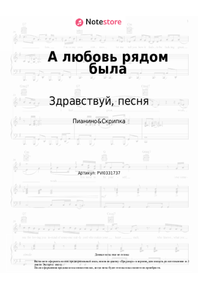 Ноты, аккорды Здравствуй, песня - А любовь рядом была