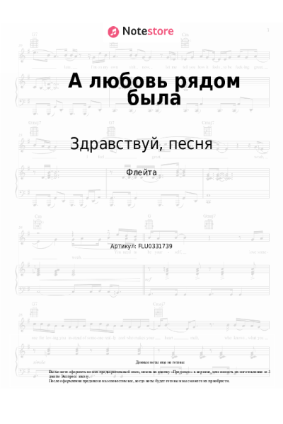 Ноты, аккорды Здравствуй, песня - А любовь рядом была