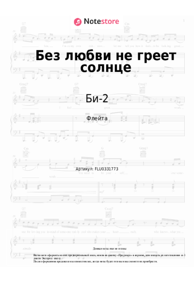 Ноты, аккорды Би-2 - Без любви не греет солнце