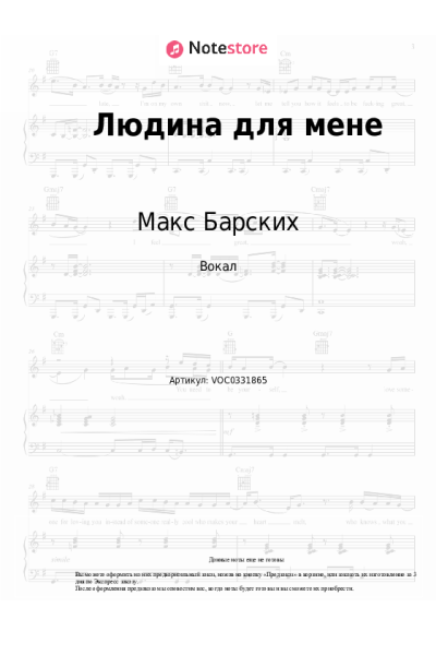 Ноты, аккорды Макс Барских - Людина для мене