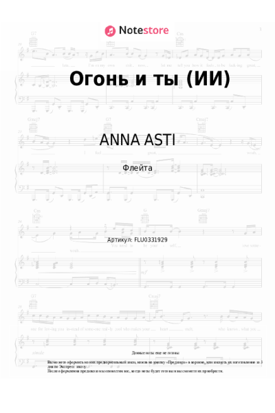 Ноты, аккорды Zivert, ANNA ASTI - Огонь и ты (ИИ)