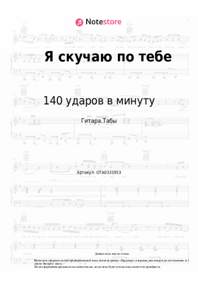 Ноты, аккорды 140 ударов в минуту - Я скучаю по тебе