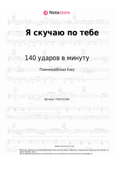 Ноты, аккорды 140 ударов в минуту - Я скучаю по тебе