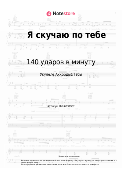 Ноты, аккорды 140 ударов в минуту - Я скучаю по тебе