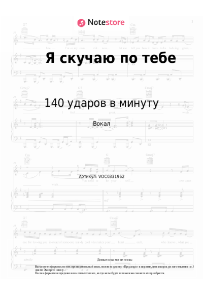 Ноты, аккорды 140 ударов в минуту - Я скучаю по тебе