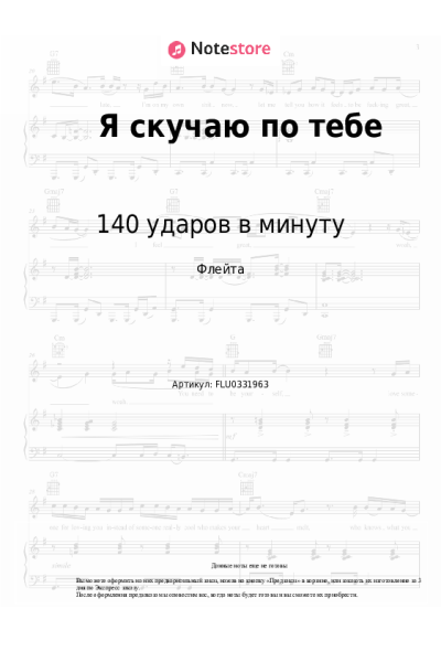 Ноты, аккорды 140 ударов в минуту - Я скучаю по тебе