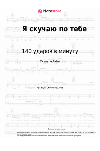 Ноты, аккорды 140 ударов в минуту - Я скучаю по тебе