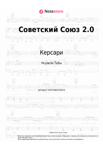 Ноты, аккорды Керсари - Советский Союз 2.0