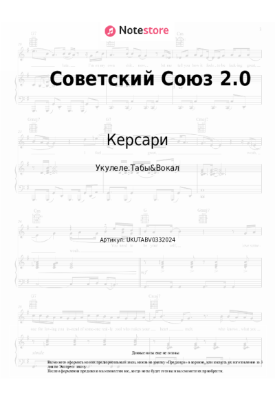 Ноты, аккорды Керсари - Советский Союз 2.0