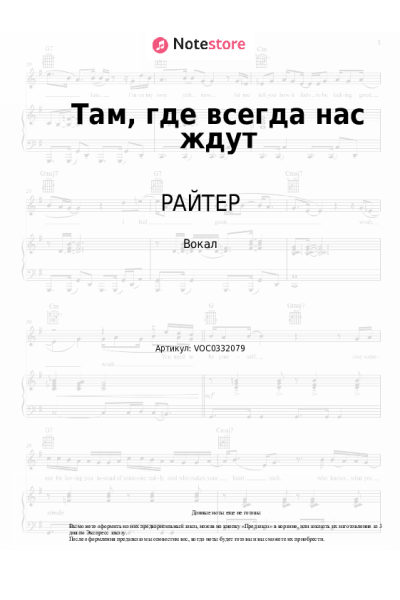 Ноты, аккорды РАЙТЕР - Там, где всегда нас ждут