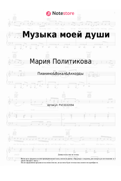 Ноты, аккорды Мария Политикова - Музыка моей души