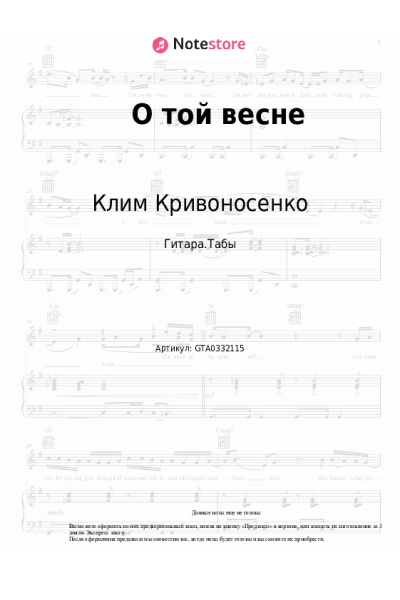 Ноты, аккорды Клим Кривоносенко - О той весне