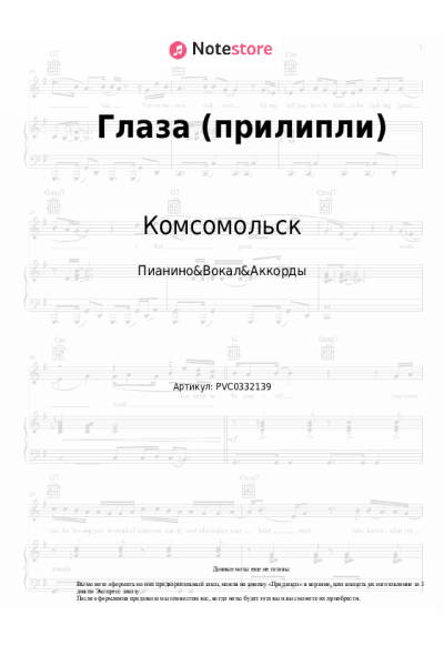 undefined Комсомольск - Глаза (прилипли)