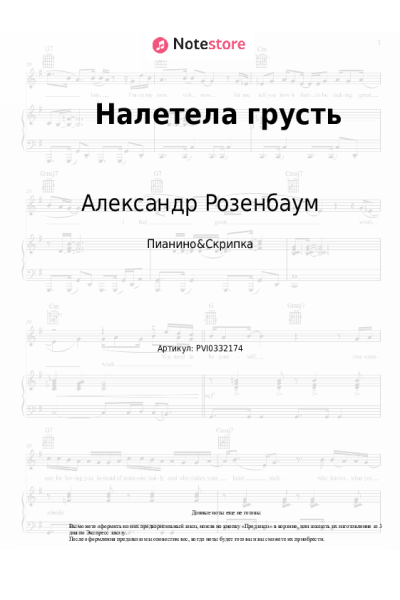 Ноты, аккорды Александр Розенбаум - Налетела грусть