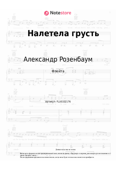 Ноты, аккорды Александр Розенбаум - Налетела грусть