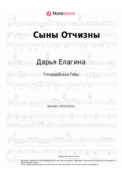 Ноты, аккорды Дарья Елагина - Сыны Отчизны