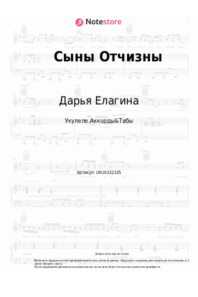 Ноты, аккорды Дарья Елагина - Сыны Отчизны