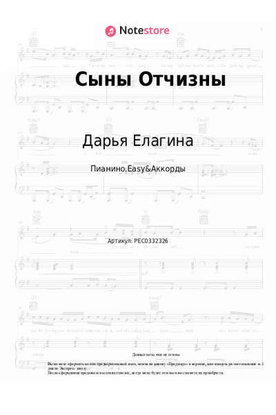 Ноты, аккорды Дарья Елагина - Сыны Отчизны