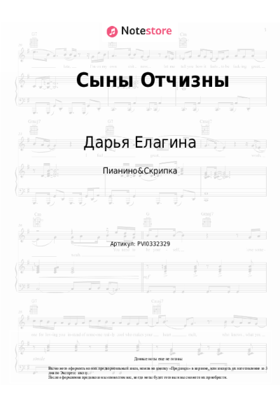 Ноты, аккорды Дарья Елагина - Сыны Отчизны