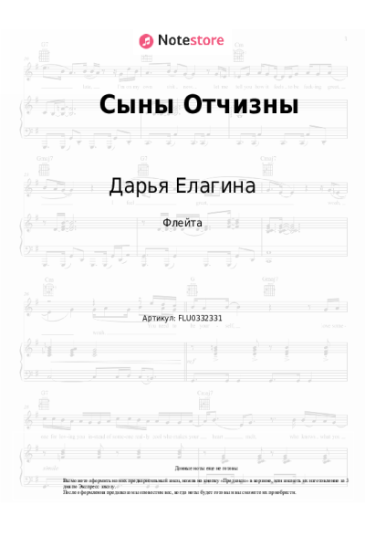 Ноты, аккорды Дарья Елагина - Сыны Отчизны