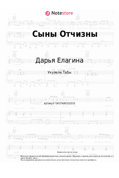 Ноты, аккорды Дарья Елагина - Сыны Отчизны