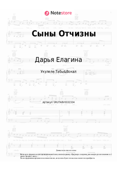 Ноты, аккорды Дарья Елагина - Сыны Отчизны