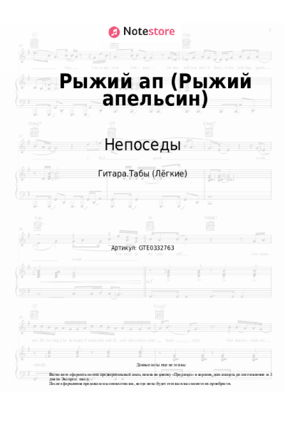 Ноты, аккорды Непоседы - Рыжий ап (Рыжий апельсин)