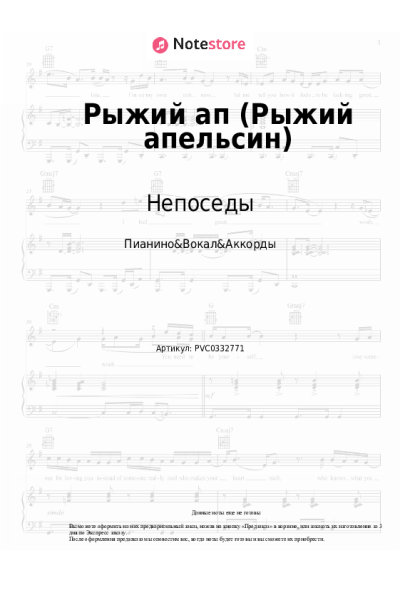 Ноты, аккорды Непоседы - Рыжий ап (Рыжий апельсин)