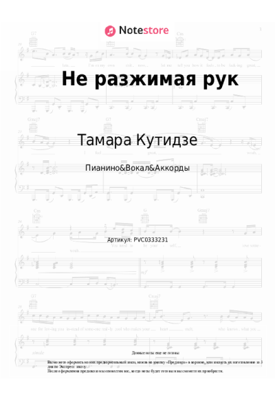 Ноты, аккорды Тамара Кутидзе - Не разжимая рук