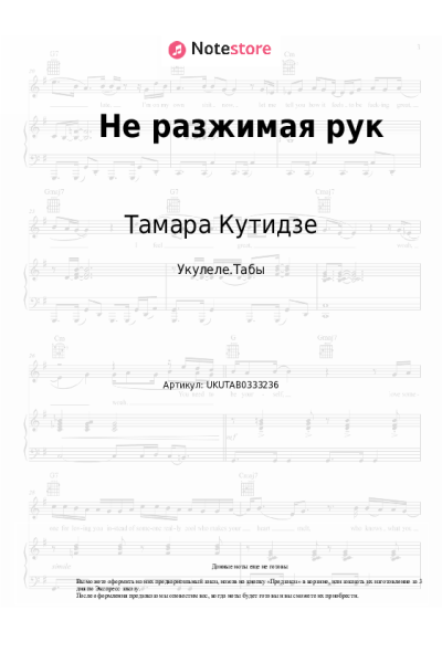 Ноты, аккорды Тамара Кутидзе - Не разжимая рук