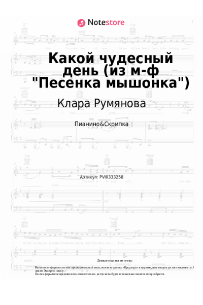 Ноты, аккорды Александр Флярковский, Клара Румянова - Какой чудесный день (из м-ф "Песенка мышонка")