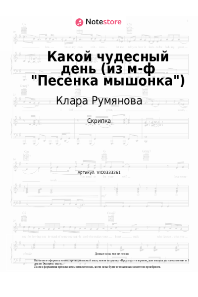 Ноты, аккорды Александр Флярковский, Клара Румянова - Какой чудесный день (из м-ф "Песенка мышонка")