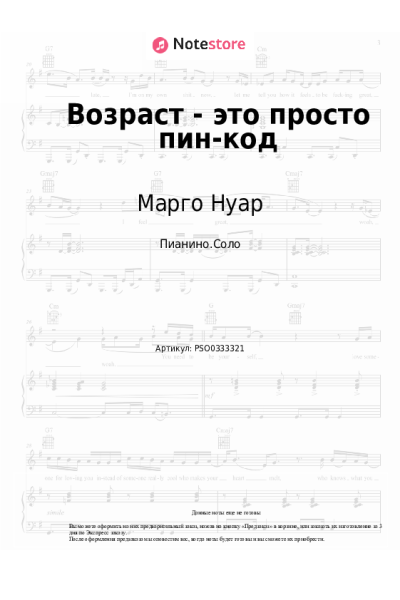 Ноты, аккорды Марго Нуар, Александра Чистякова - Возраст - это просто пин-код