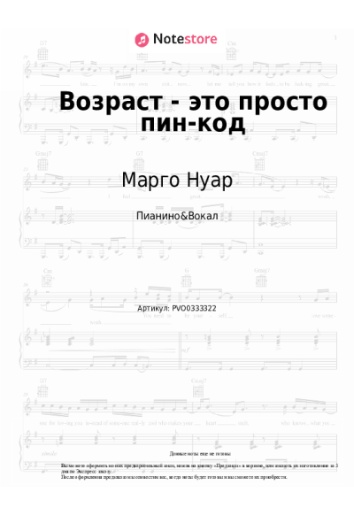 Ноты, аккорды Марго Нуар, Александра Чистякова - Возраст - это просто пин-код