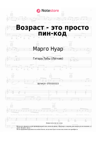 Ноты, аккорды Марго Нуар, Александра Чистякова - Возраст - это просто пин-код