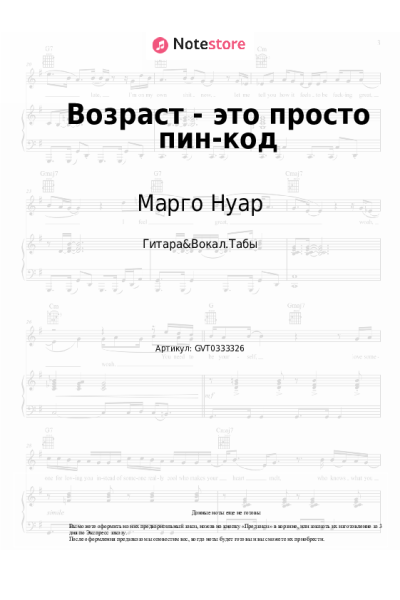 Ноты, аккорды Марго Нуар, Александра Чистякова - Возраст - это просто пин-код