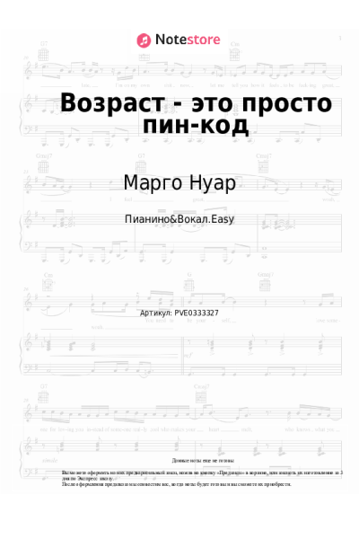 Ноты, аккорды Марго Нуар, Александра Чистякова - Возраст - это просто пин-код