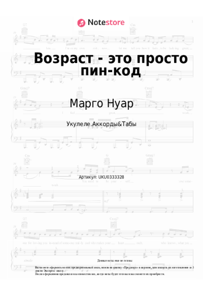 Ноты, аккорды Марго Нуар, Александра Чистякова - Возраст - это просто пин-код