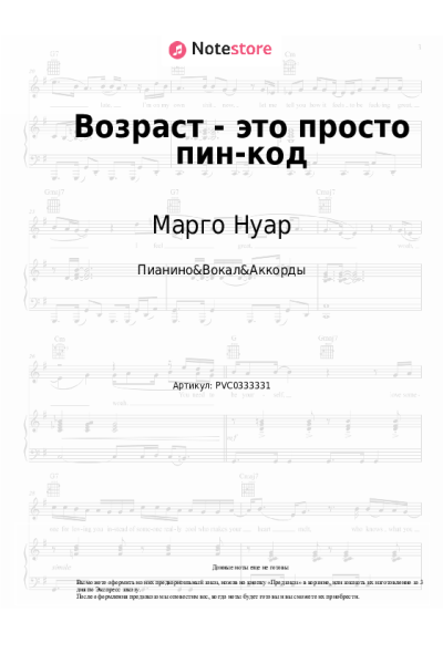 Ноты, аккорды Марго Нуар, Александра Чистякова - Возраст - это просто пин-код