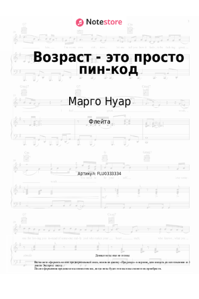 Ноты, аккорды Марго Нуар, Александра Чистякова - Возраст - это просто пин-код