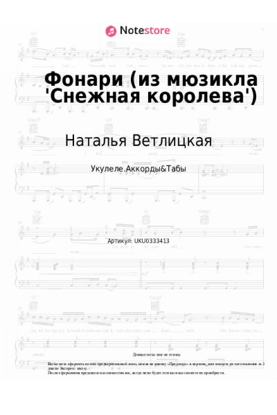 Ноты, аккорды Наталья Ветлицкая, Вадим Азарх - Фонари (из мюзикла 'Снежная королева')