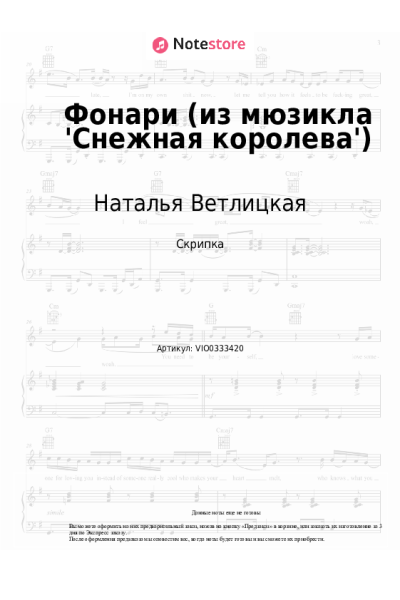 Ноты, аккорды Наталья Ветлицкая, Вадим Азарх - Фонари (из мюзикла 'Снежная королева')