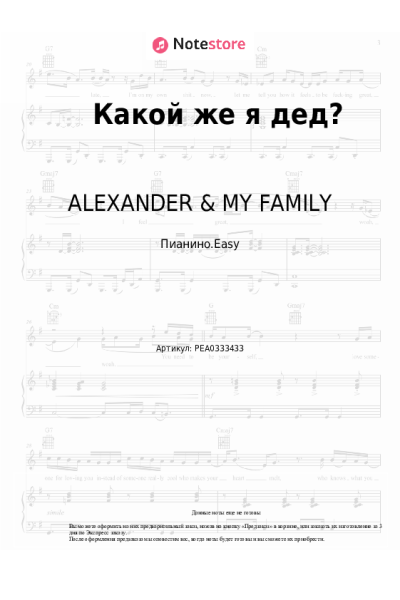 Ноты, аккорды ALEXANDER & MY FAMILY - Какой же я дед?
