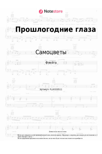 Ноты, аккорды Самоцветы - Прошлогодние глаза