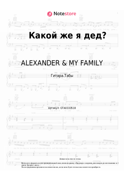 Ноты, аккорды ALEXANDER & MY FAMILY - Какой же я дед?