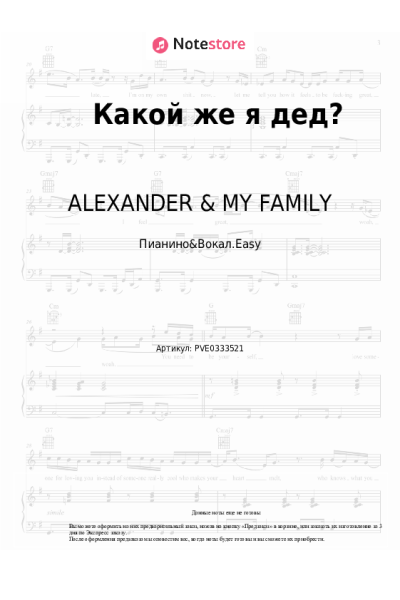Ноты, аккорды ALEXANDER & MY FAMILY - Какой же я дед?