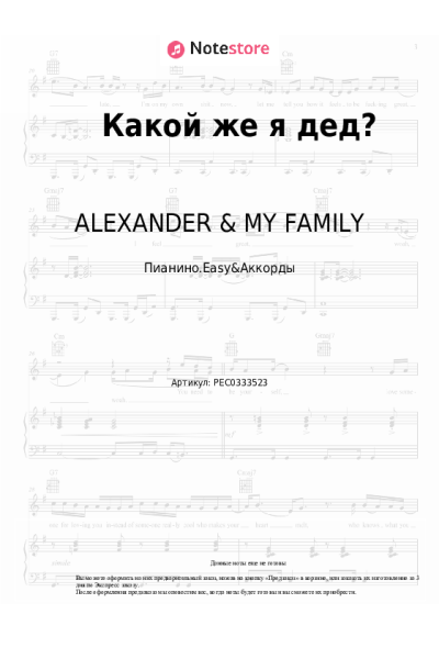 Ноты, аккорды ALEXANDER & MY FAMILY - Какой же я дед?